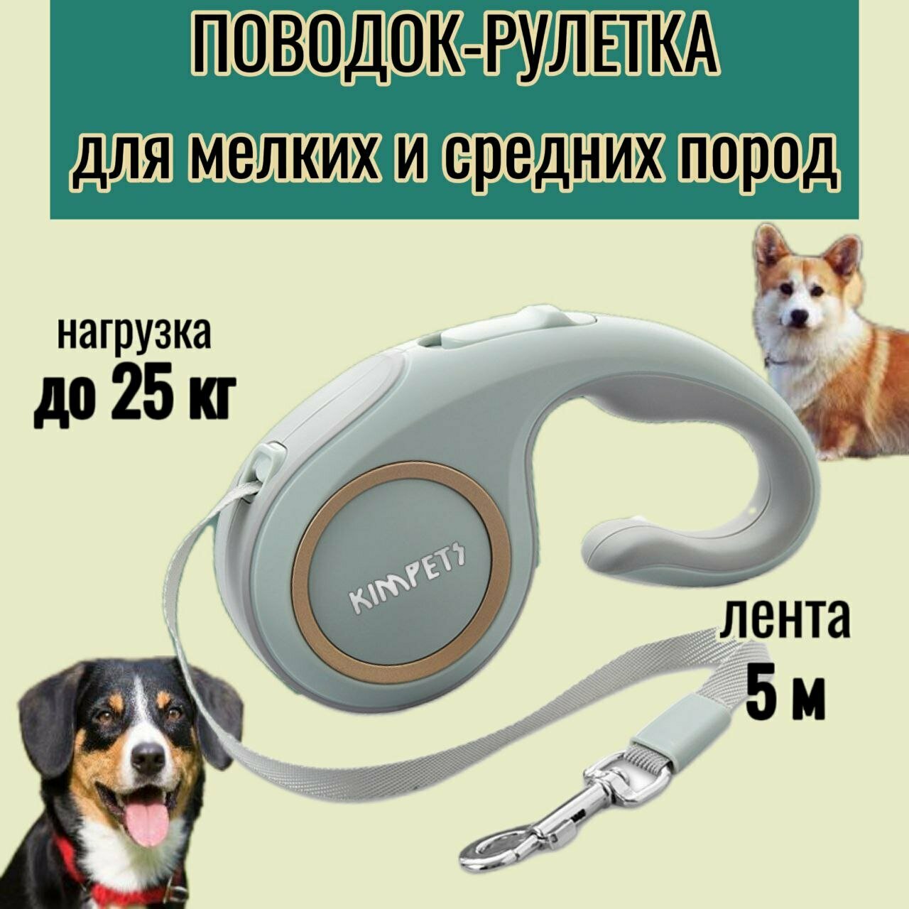 Поводок-рулетка "Для Мелких и Средних пород" 5м, поводок для собак до 25 кг.