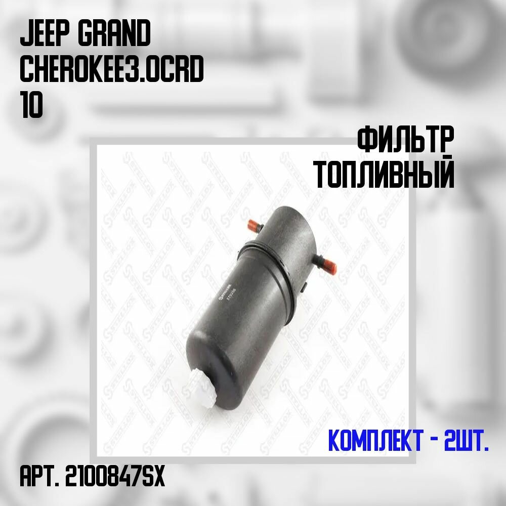 21-00847-SX Комплект 2 шт. Фильтр топливный Jeep Grand Cherokee 3.0CRD 10