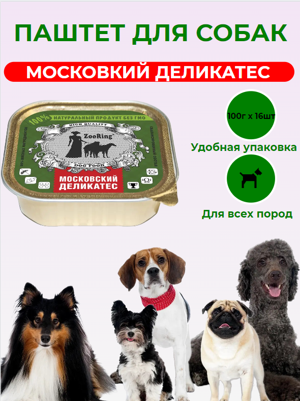 Паштет для собак ZooRing Московский деликатес 100 г x 16 шт.
