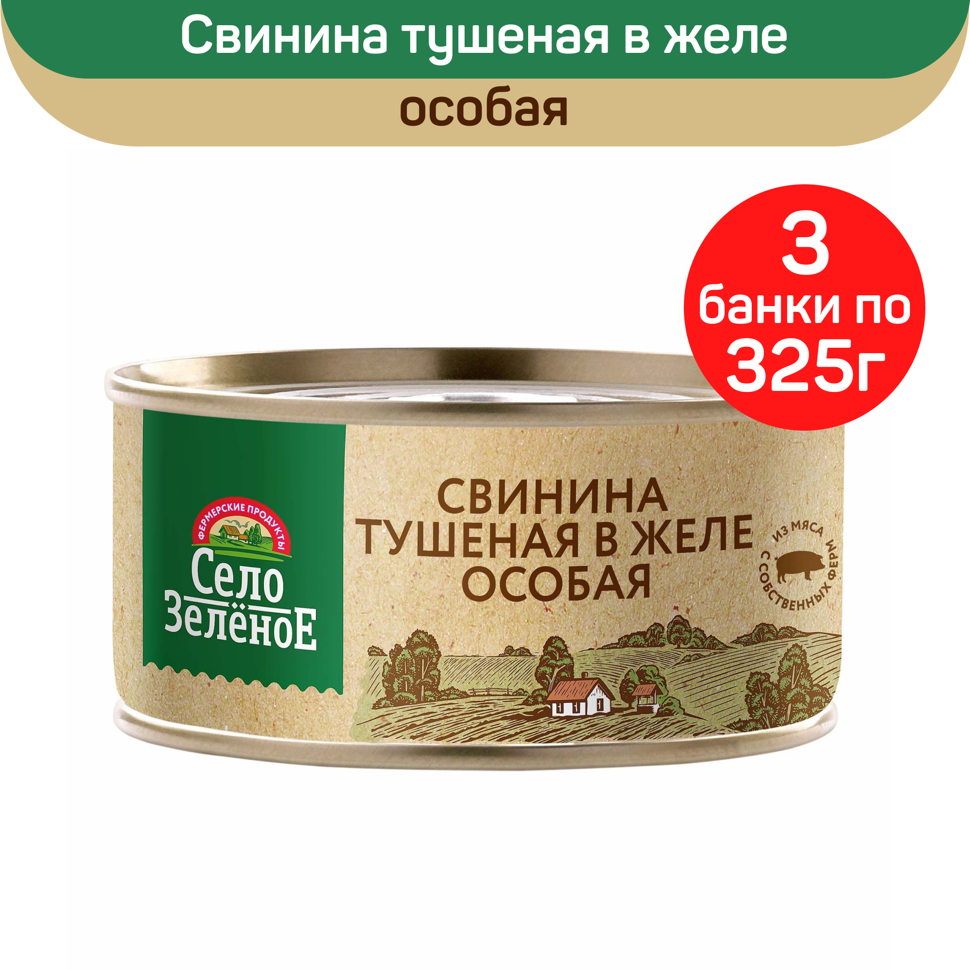 Консервы мясные Село Зеленое Свинина тушеная в желе особая, 3 шт по 325 г