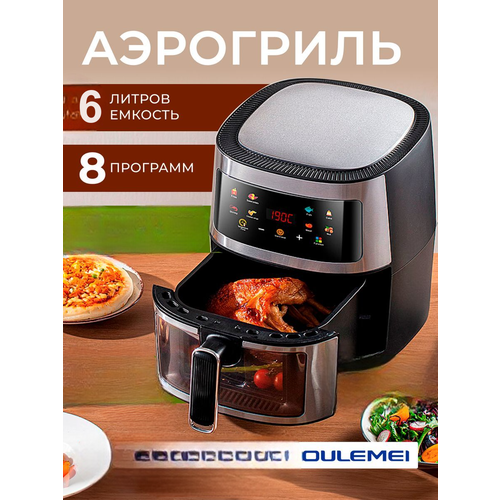Аэрогриль Oulemei 6 литров WP-540 8900₽