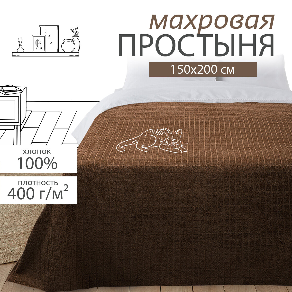 Простыня махровая хлопок полутороспальная 150*200 см Квадро, бежевый, 1,5 спальная