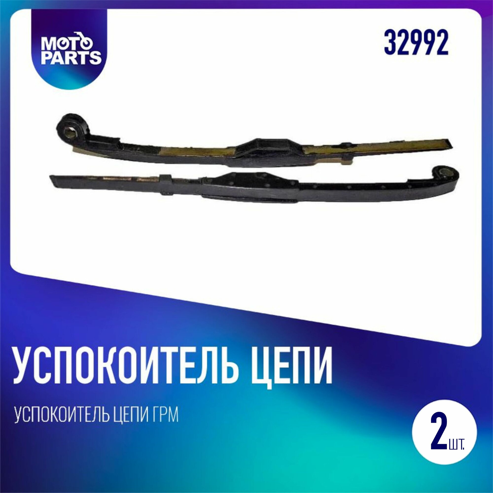 Успокоитель цепи ГРМ 152QMI,157QMJ, ATV150 (комп- 2шт)