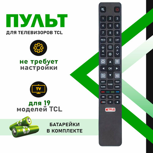 Пульт для телевизоров TCL батарейки в подарок 411₽