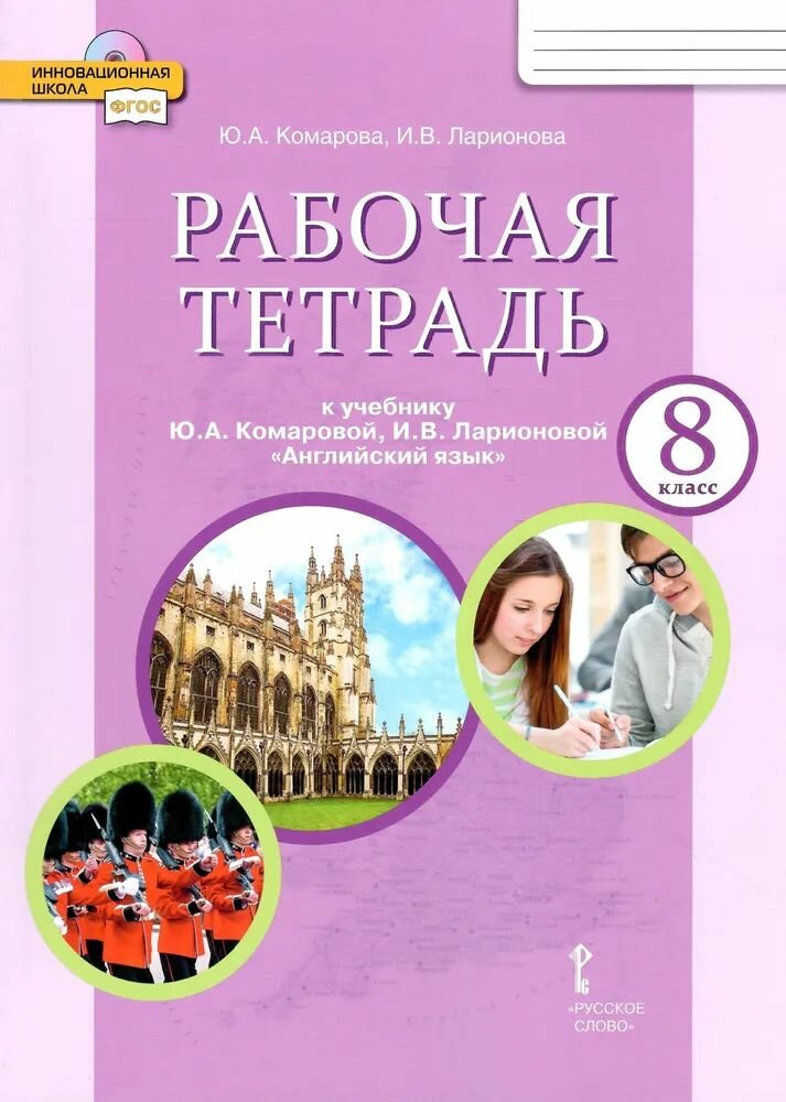 Английский язык 8 класс. Brilliant. Рабочая тетрадь к учебнику Ю. А. Комаровой Комарова Юлия Александровна, Ларионова Ирина Владимировна
