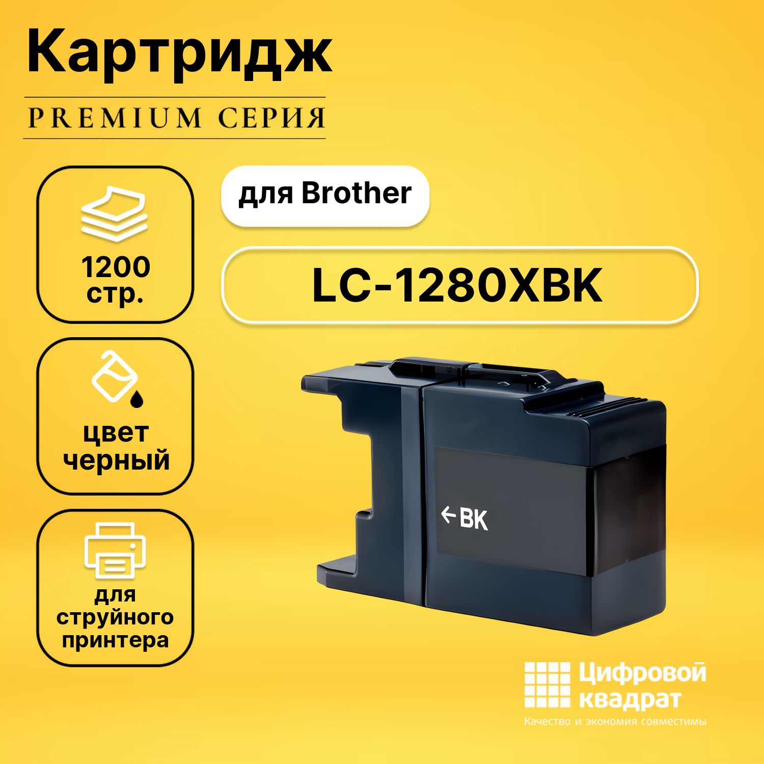 Картридж DS LC-1280XBK Brother черный совместимый