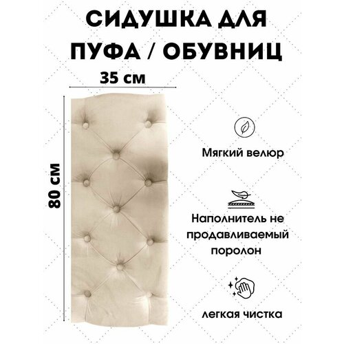 фото Сиденье ivamebel, для пуфиков и обувниц, велюр, бежевое, 80x35x6 см