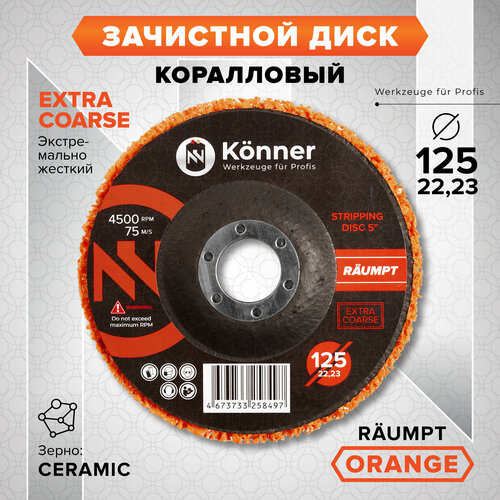 Зачистной диск коралловый KÖNNER Räumpt ORANGE (EXTRA COARSE) 125 мм