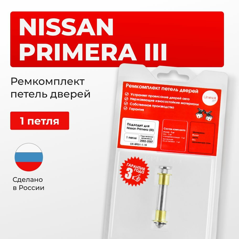 Ремкомплект втулки петель дверей Nissan Primera в кузове: P12 1 петля