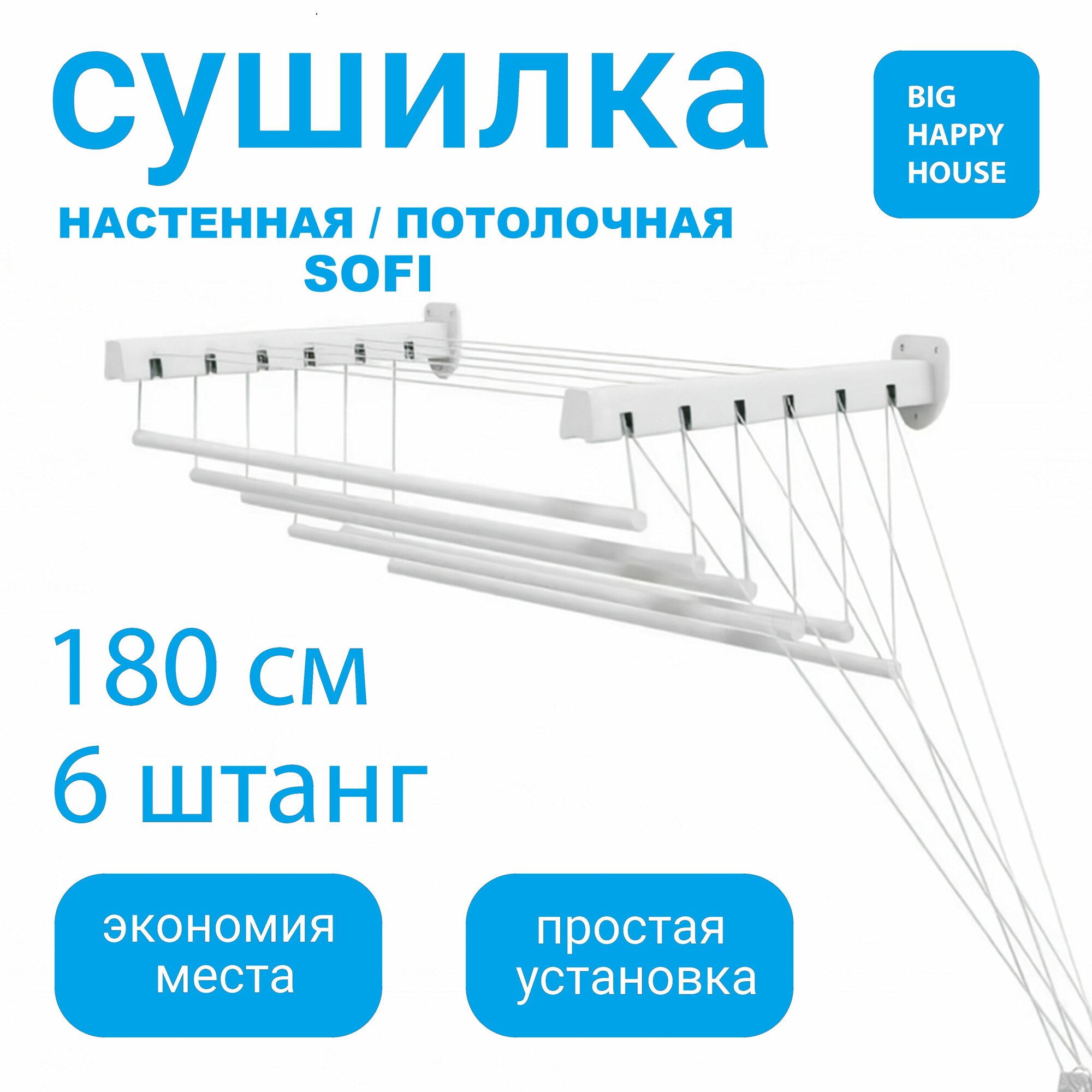 Сушилка для белья SOFI - настенная / потолочная 180см крепление на стену или на потолок для ванной или балкона  6 штанг суммарной длиной 108 метров выдерживает нагрузку 15 кг белая