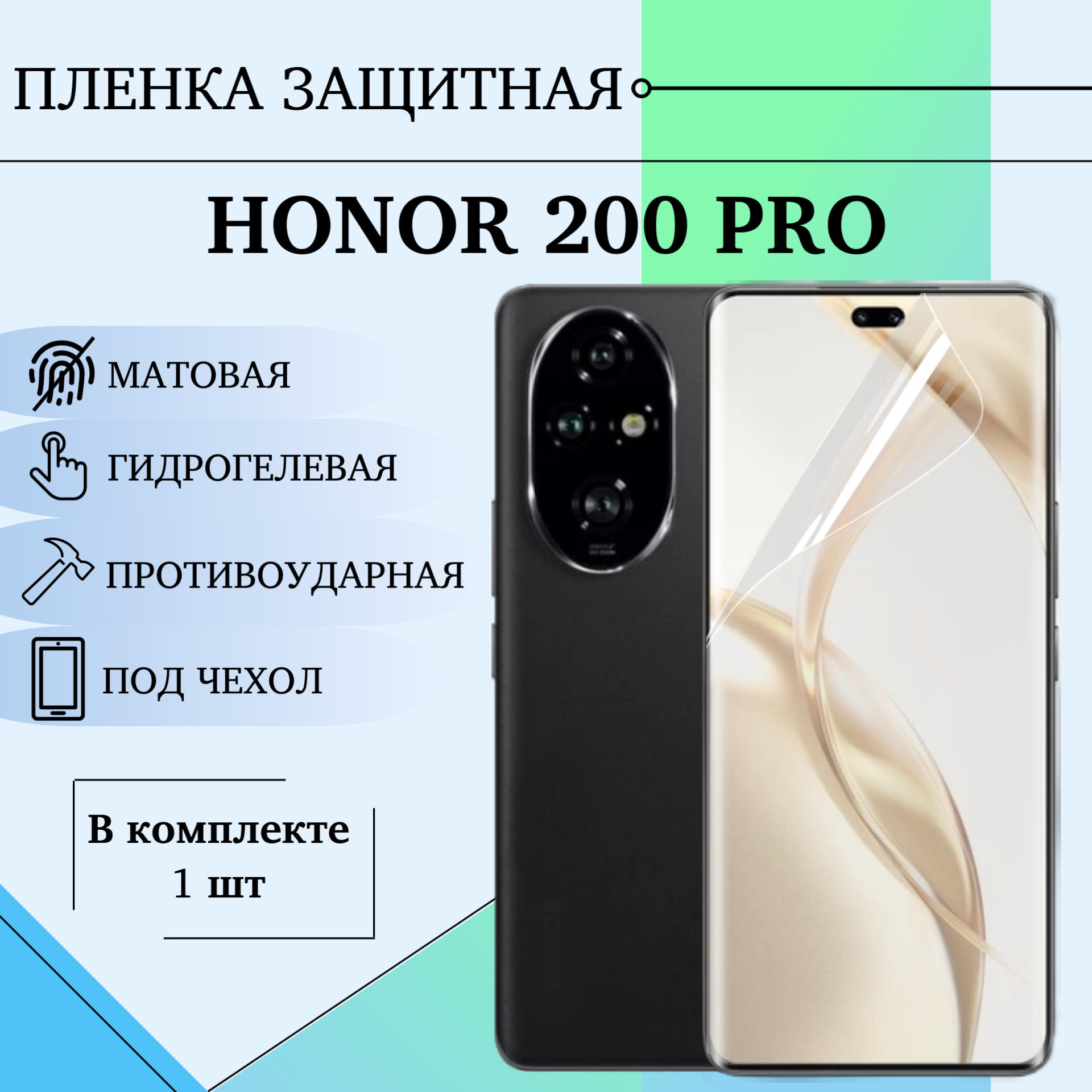 Гидрогелевая пленка для Honor 200 Pro полиуретановое матовое покрытие под чехол