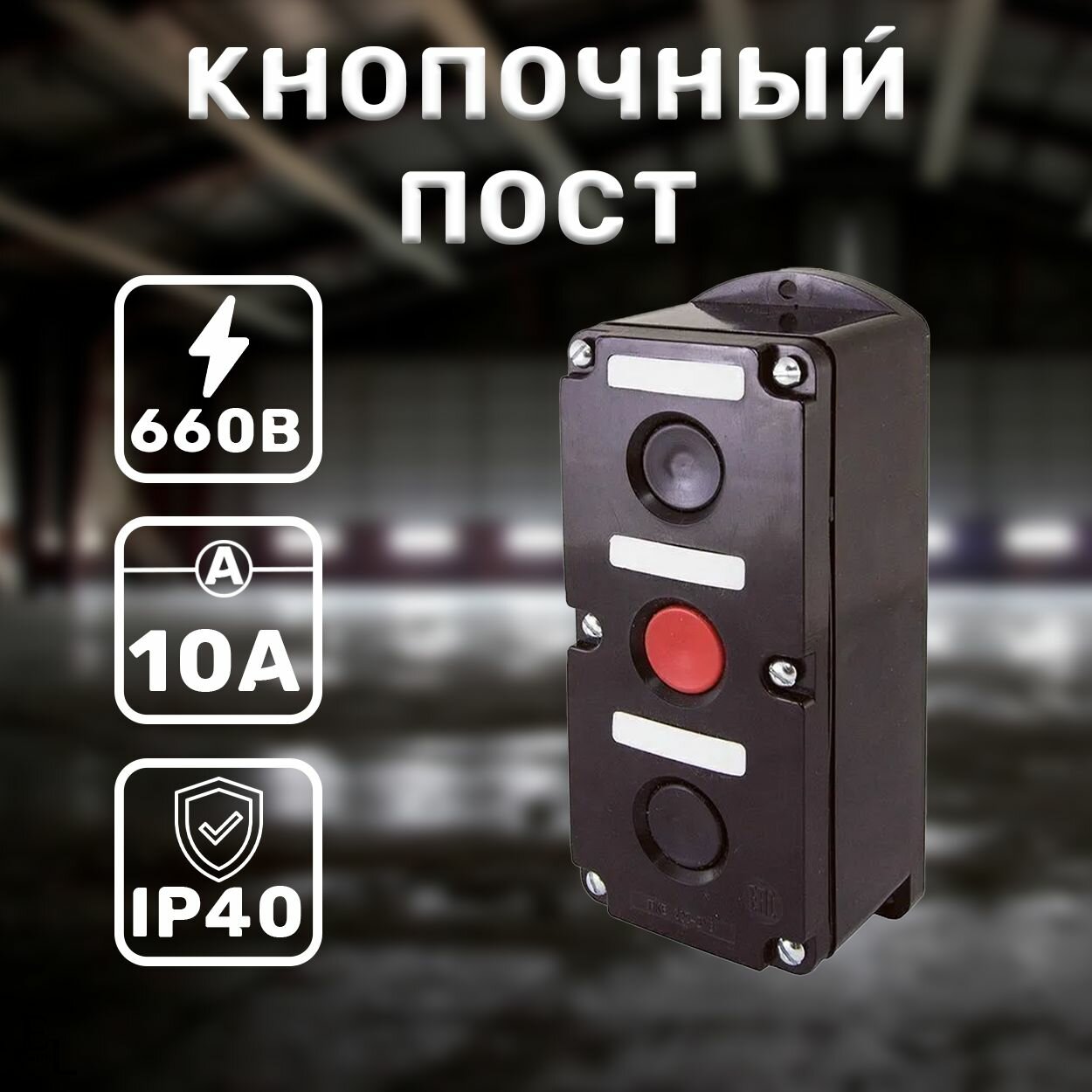 Кнопочный пост ПКЕ 212-3, 3 кнопки, IP40, 660В, 10А, 76х61х180 мм