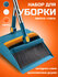Щетка для уборки с совком самоочищающаяся