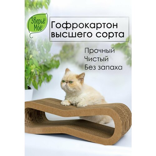 Когтеточка "Зверьё моё" Восьмёрка, лежанка, картонная, двусторонняя, с пропиткой, 53x21x16 см
