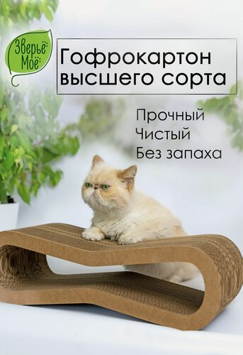 Изображение товара Когтеточка "Зверьё моё" Восьмёрка, лежанка, картонная, двусторонняя, с пропиткой, 53x21x16 см