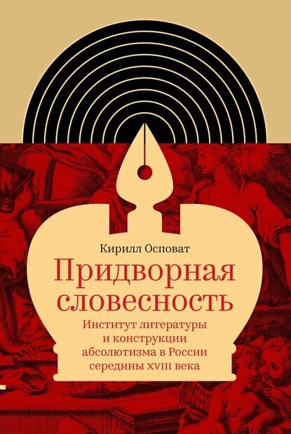 Придворная словесность: институт литературы и конструкции абсолютизма в России середины XVIII века [Цифровая книга]
