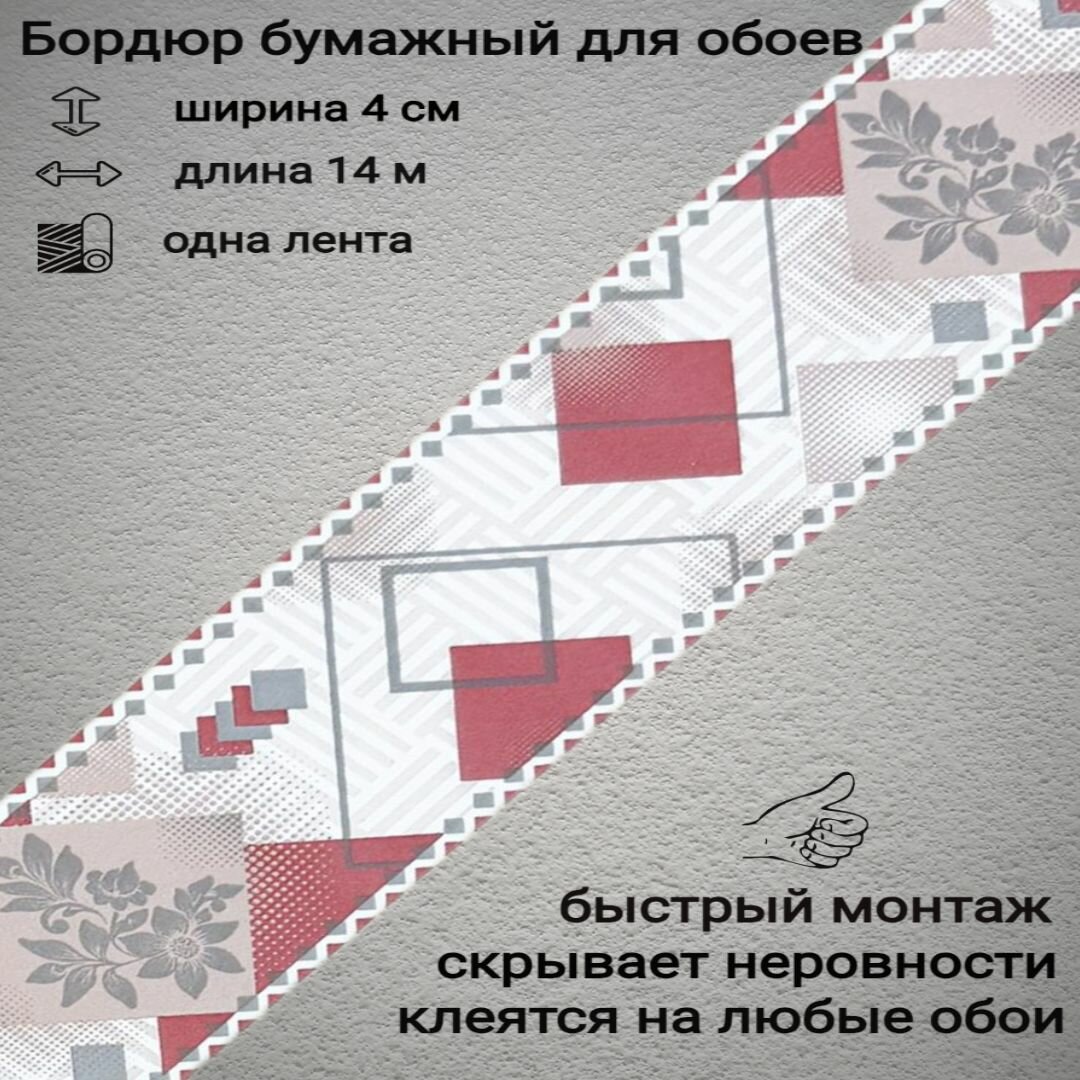 Бордюр бумажный узкий для обоев бордюрная лента 4 см 1 лента