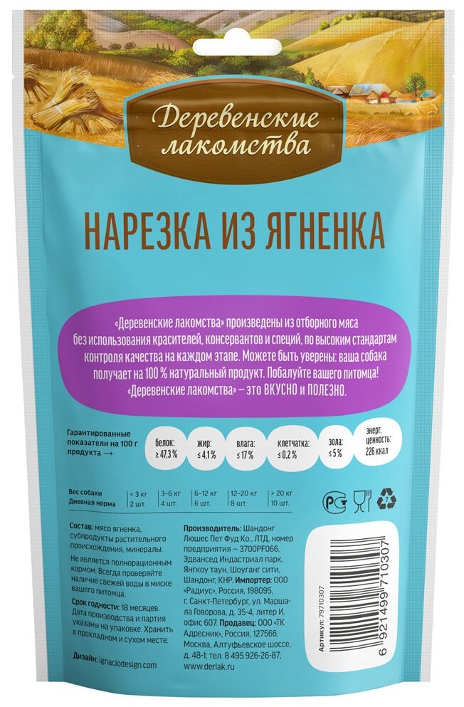 Лакомство для собак Деревенские лакомства Нарезка из ягненка для щенков, 90 г — фото 1