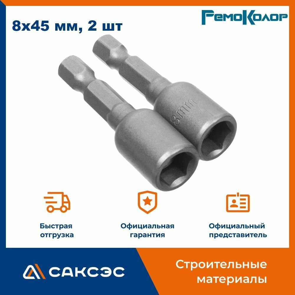 Бита для шуруповерта магнитная 8х45 мм 2 шт РемоКолор / Бита с торцевой головкой