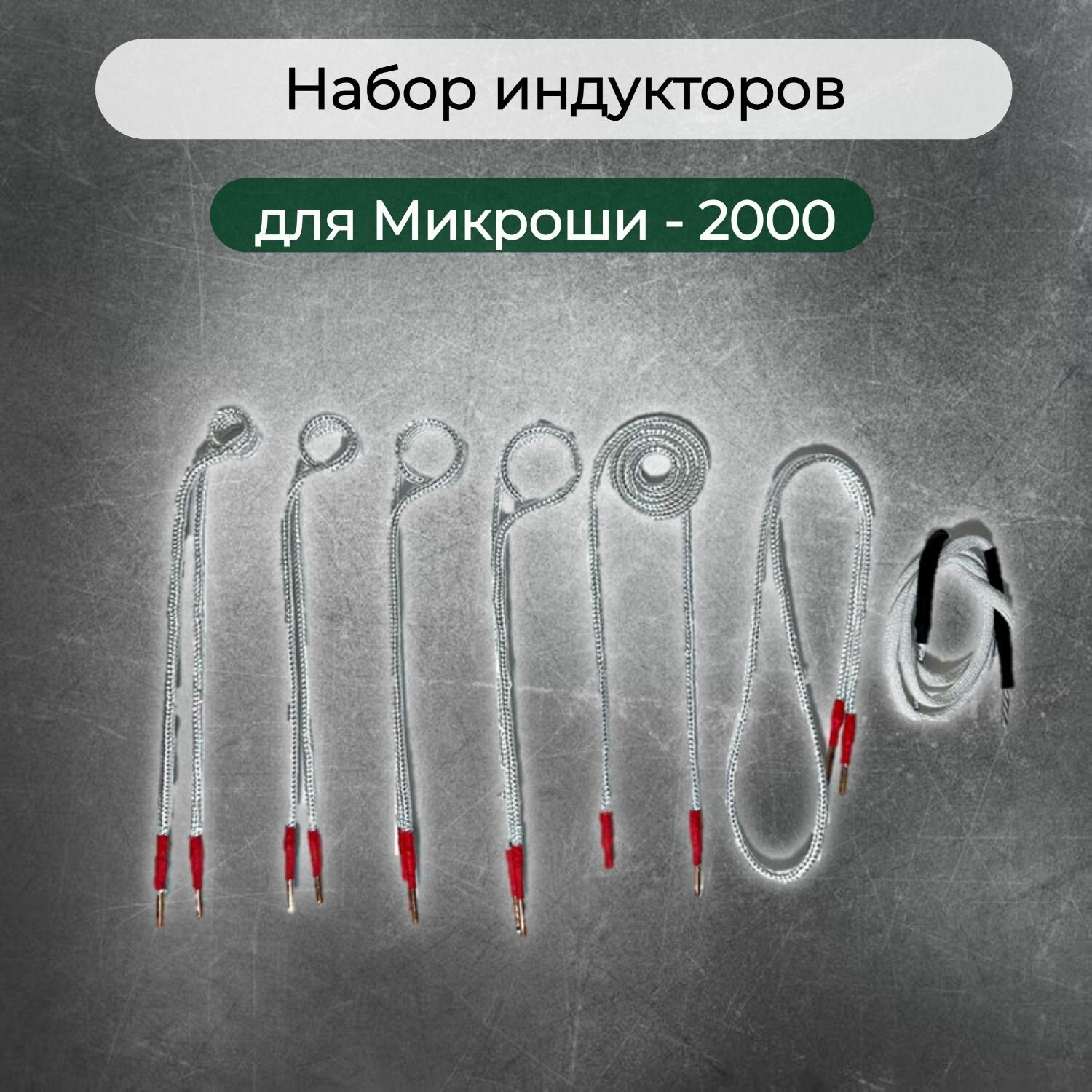 Комплект/набор индукторов для индукционного нагревателя Микроша-2000