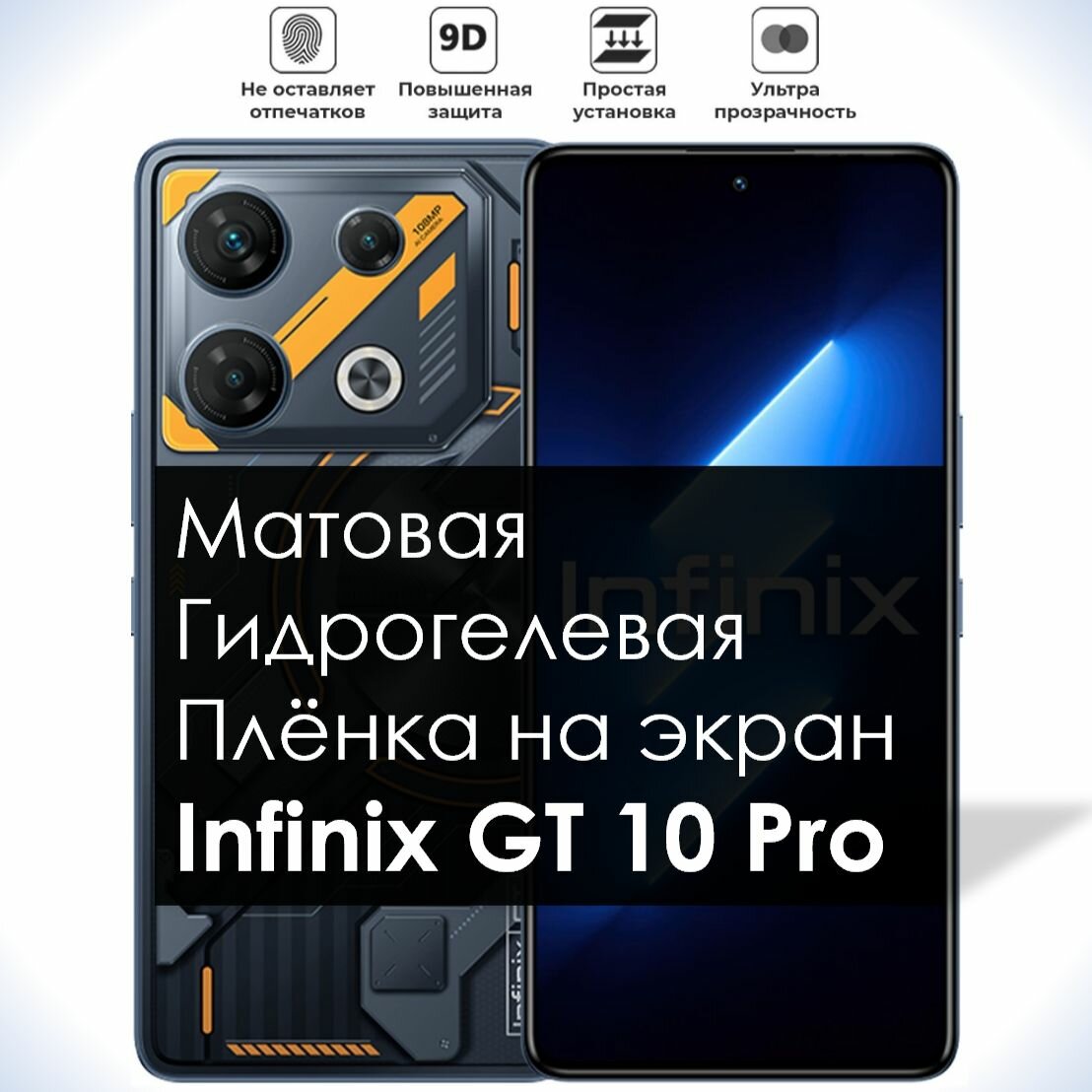 Гидрогелевая плёнка на экран Infinix GT 10 PRO, Матовая долговечная премиум плёнка под чехол для Инфиникс ГТ 10 Про
