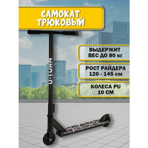 Самокат трюковый, детский, городской BEND, мягкие колеса, максимальная нагрузка до 80 кг, черный