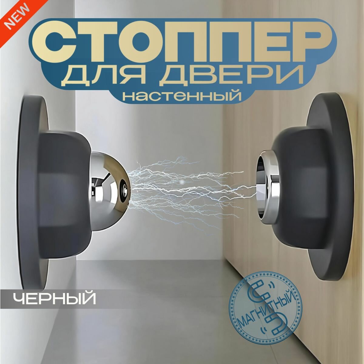 Стоппер магнитный дверной / с установкой на стену