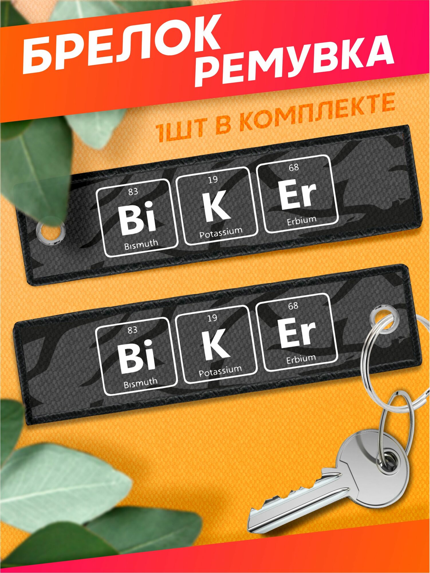 Брелок Sticker Joy 