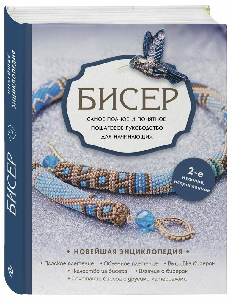 Бисер. Самое полное и понятное пошаговое руководство для начинающих