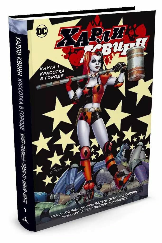Харли Квинн. Книга 1. Красотка в городе - фото №1
