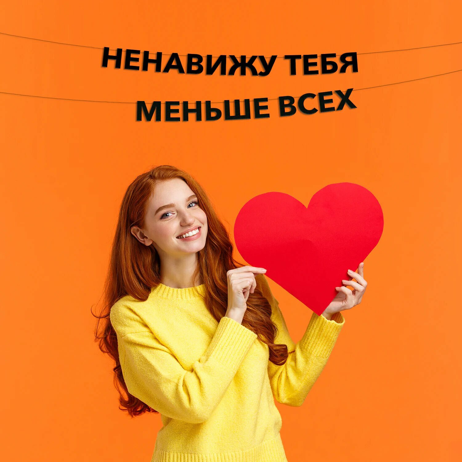 Гирлянда растяжка Ненавижу тебя меньше всех