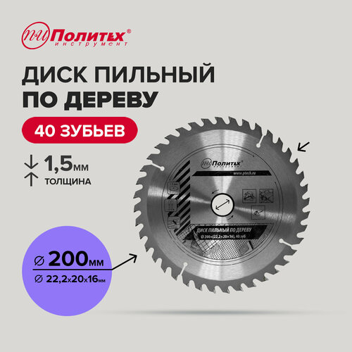 Диск пильный по дереву 200 мм 40 зубьев Политех Инструмент 487₽