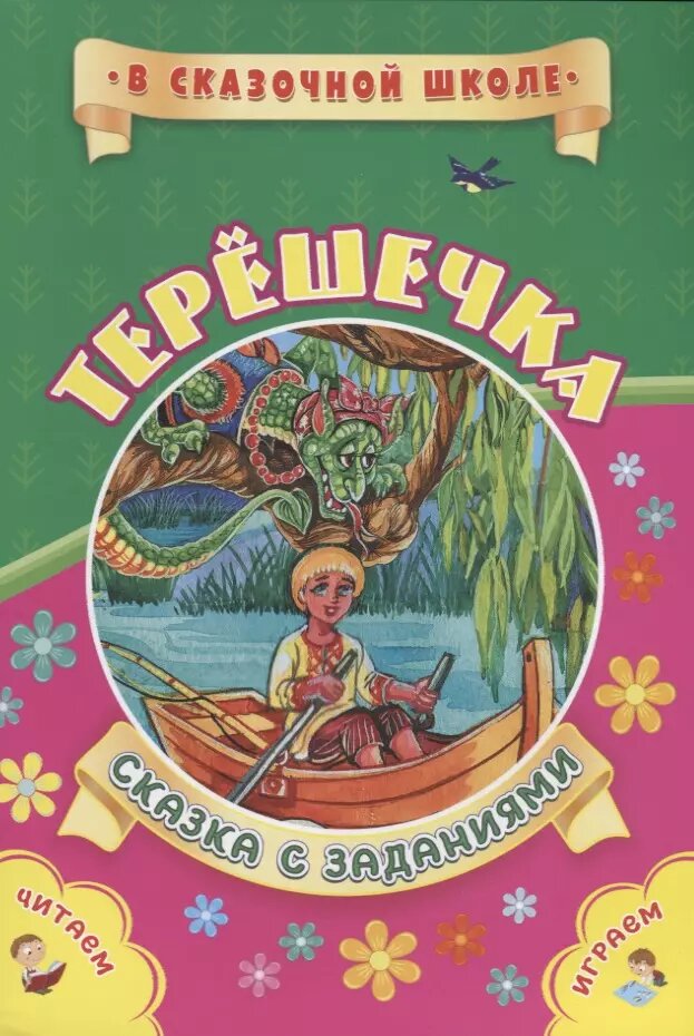 Терешечка. Сказка с заданиями. Читаем. Играем ()