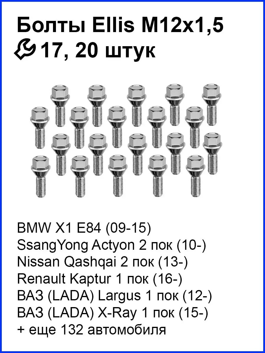 Комплект болтов Ellis B17BCN30 (B105), конус, M12x1.5, 20 штук