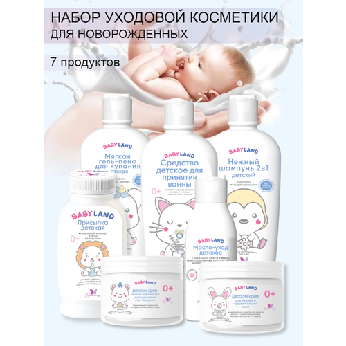 Уход для новорожденных BABYLAND набор 7 предметов крем детский крем под подгузник гель шампунь масло присыпка средство для купания 2285₽