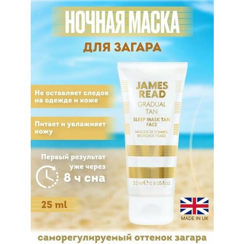 Ночная маска JAMES READ SLEEP MASK TAN FACE 25мл 2790₽