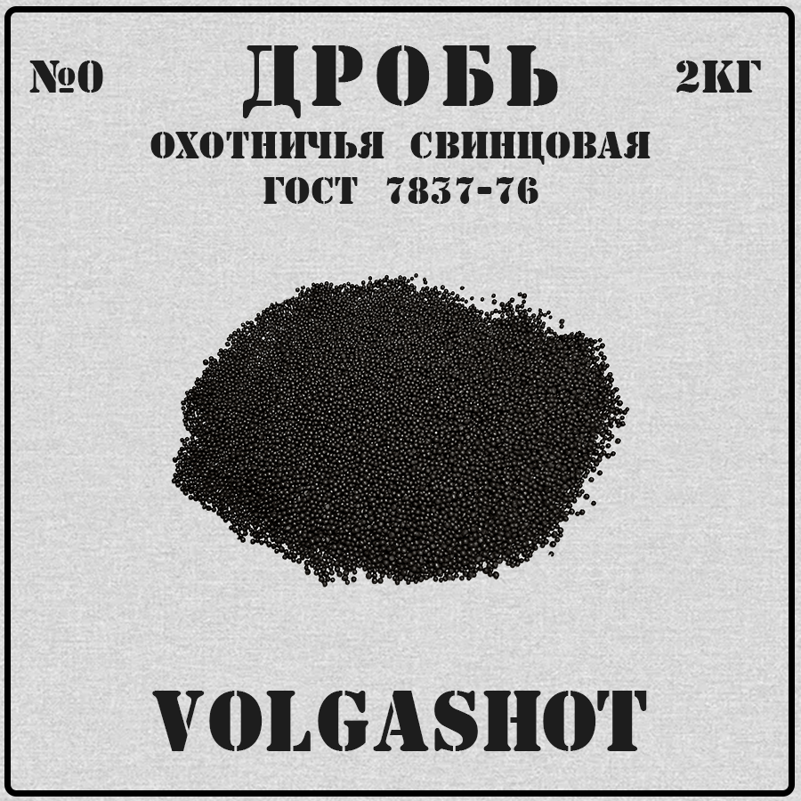 Дробь охотничья свинцовая...