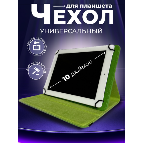 Чехол для планшета универсальный 10 дюймов зеленый