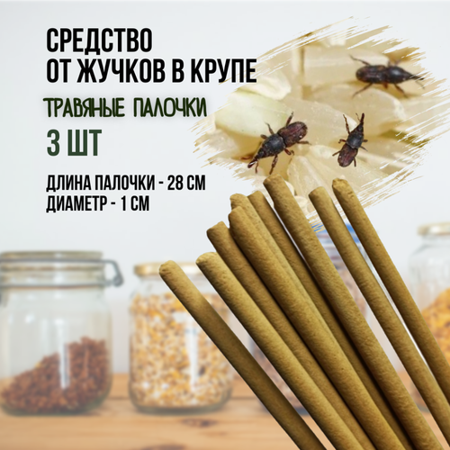 Репеллент от жучков в крупе 3 палочки по 28 см