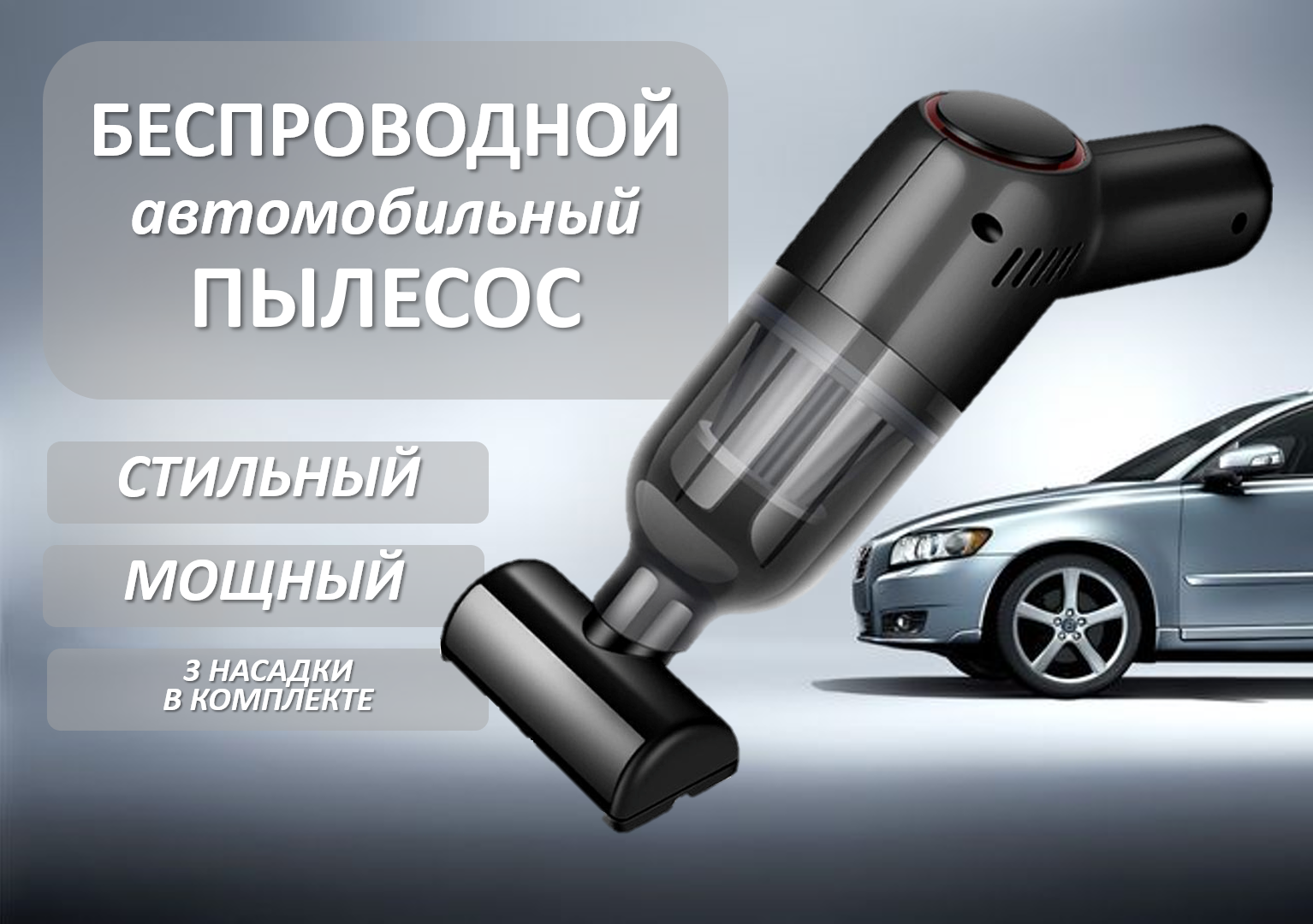 Мощный беспроводной автомобильный ручной пылесос, мощность 120Вт, 3 насадки