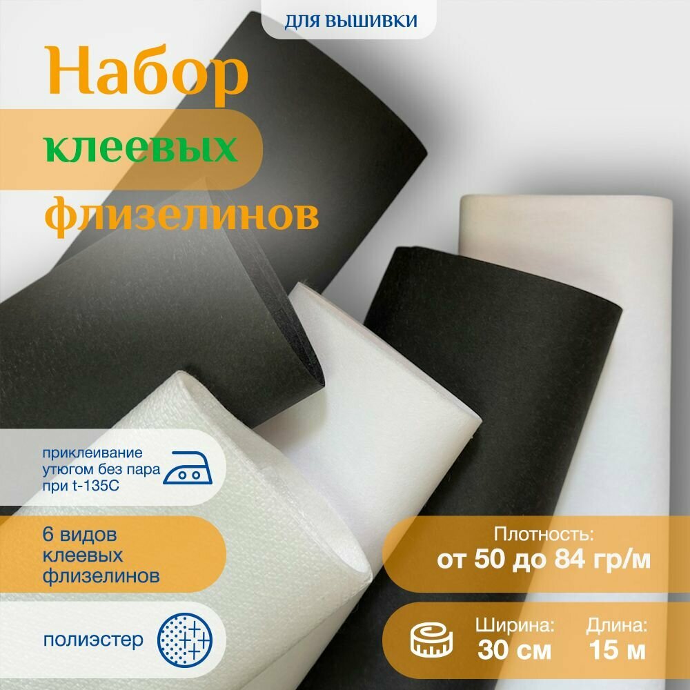Набор клеевых флизелинов для вышивки, 6 штук