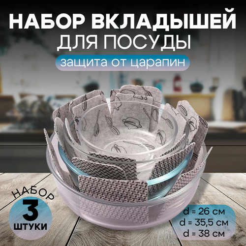 Набор разделителей для сковородок из фетра, защитные вкладыши для посуды, разделители для хранения посуды 3шт.