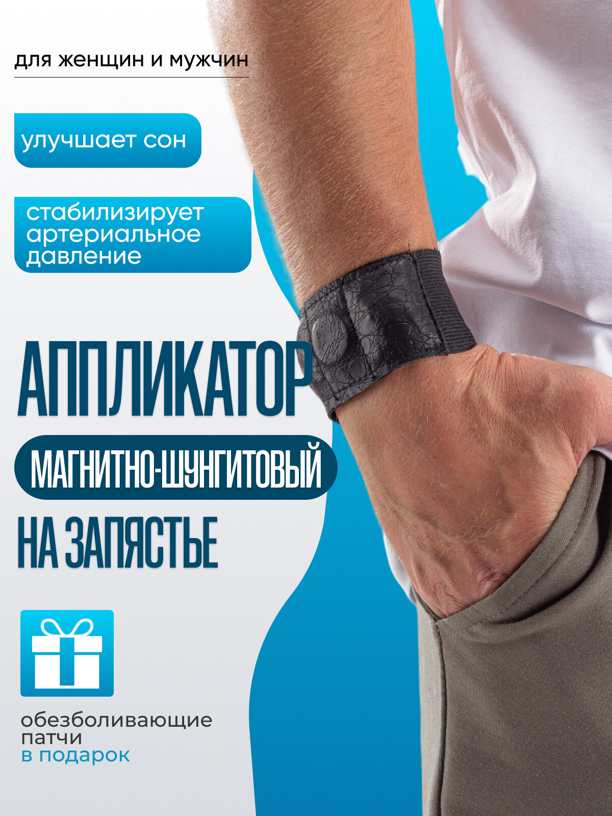 Магнитношунговый аппликатор на запястье