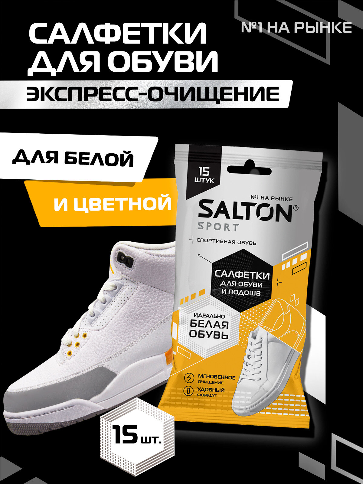 SALTON Влажные салфетки для спортивной обуви, 7 мл
