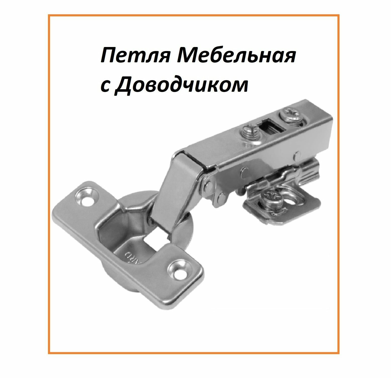 Петля Мебельная с Доводчикам 8шт