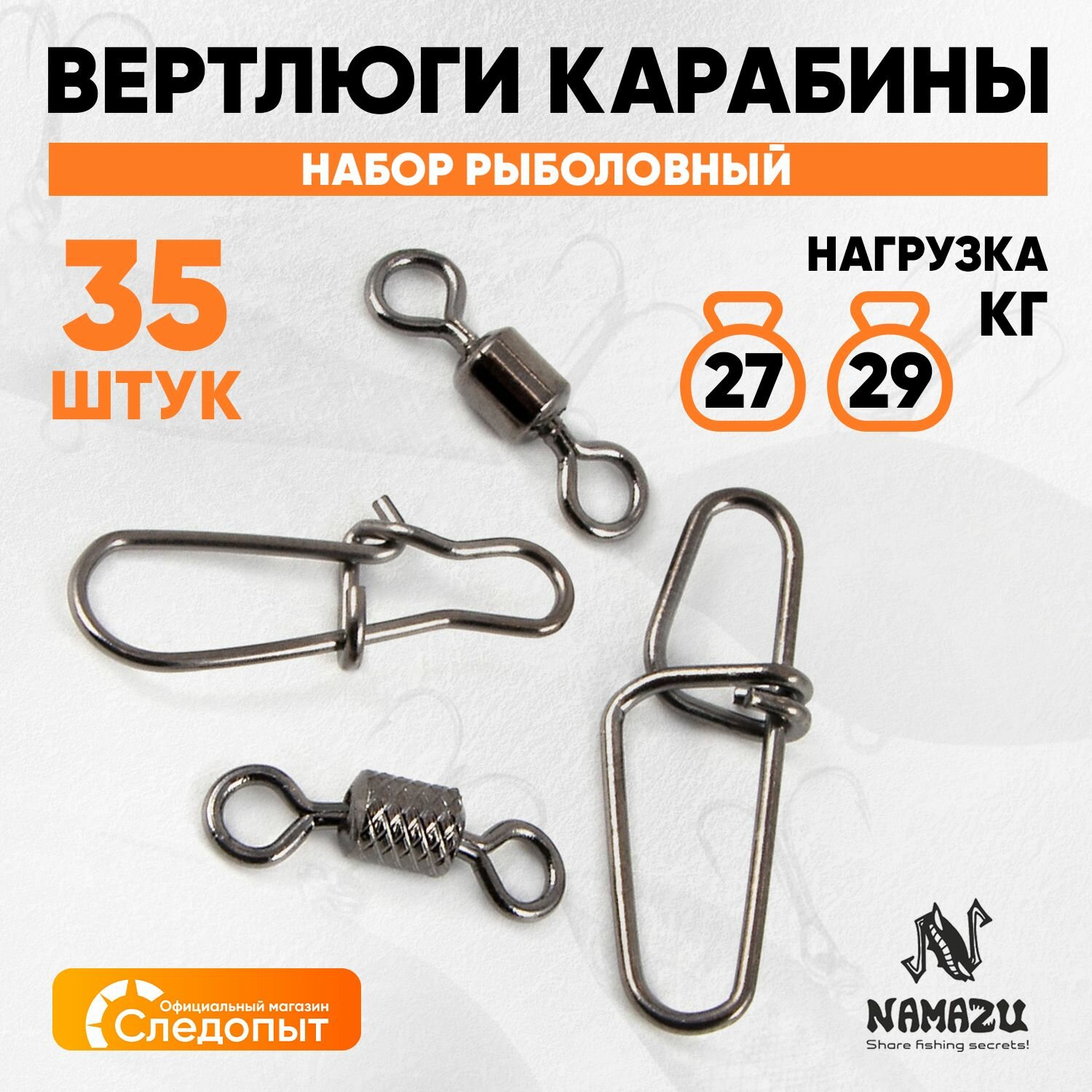 Набор фурнитуры Namazu "Вертлюги-Карабины", металл, разрывная нагрузка 27 кг, 35 шт