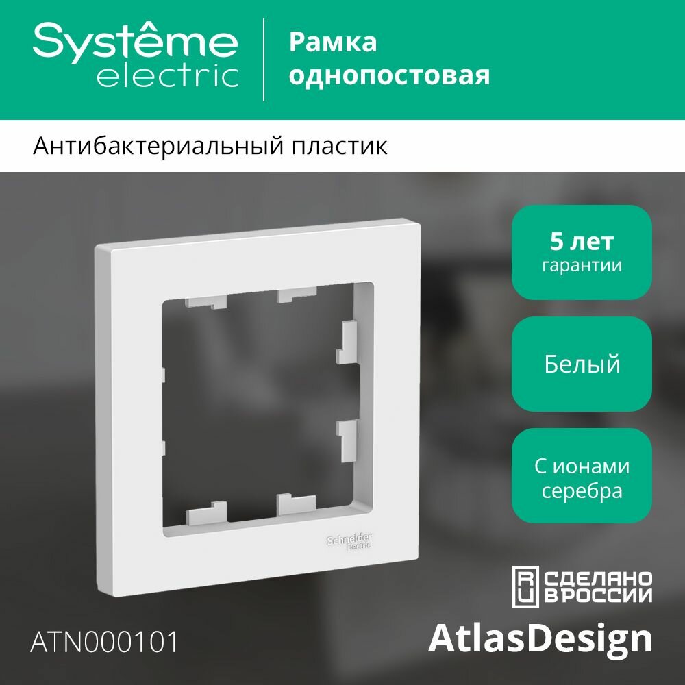 Рамка Systeme Electric "AtlasDesign", однопостовая, белая, IP20