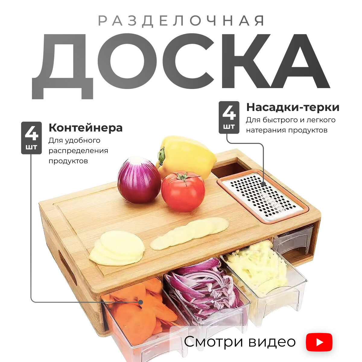 Набор разделочная доска с контейнерами большая деревянная