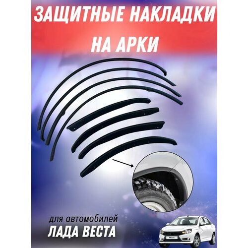 Накладки на арки колес Лада Веста Веста СВ 2495₽