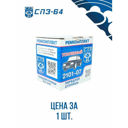 Ремкомплект передней ступицы ВАЗ-2101, 2107 Классика 21010-3101800-86